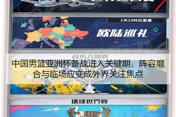 中国男篮亚洲杯备战进入关键期，阵容磨合与临场应变成外界关注焦点